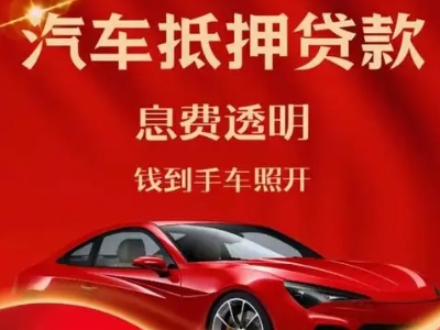 册亨良好口碑的汽车抵押贷款公司推荐