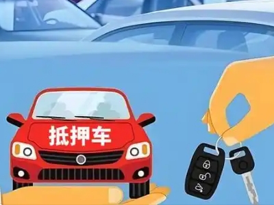 册亨不押车贷款怎么贷?册亨不押车哪里可以办理?